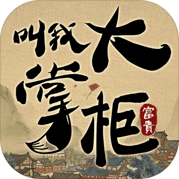 叫我大掌柜破解版v1.1.2 内购版
