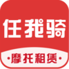摩托租赁共享任我骑v1.0.0 官方版