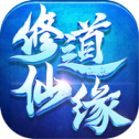 修道仙缘千果游戏版v1.3.6 正式版