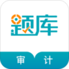 审计师考试准题库Appv4.60 最新版