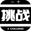 AChallenge(һ����ս)v0.1 ��׿��