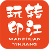 玩转印江v7.0.3 最新版
