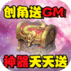 天外飞仙GM商城送神器版v1.0.0 变态私服版