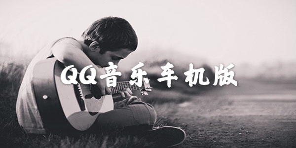 QQ���ֳ�����ٷ�����-QQ���ֳ�����2021���°�