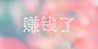 ׬Ǯ��