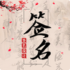 ����ǩ����ƴ�ʦv3.1.0 ��Ѱ�