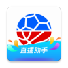 腾讯体育直播助手appv1.0.0.1 最新版