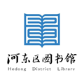 河东区图书馆appv1.0 手机版