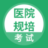 ҽԺ���࿼��v1.0.0 ���°�