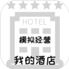 模拟经营我的酒店破解版v1.0
