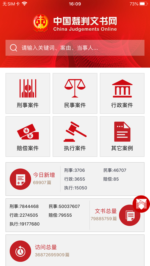 中国裁判文书网手机版app下载