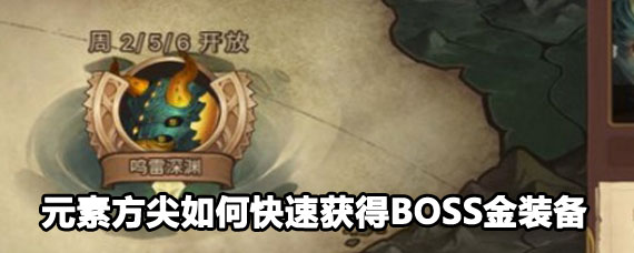 Ԫ�ط�����λ��BOSS��װ�� Ԫ�ط���BOSS��װ����ˢ����