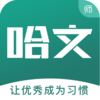 哈文教师v1.0 最新版