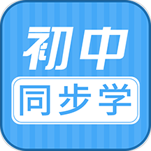 初中语数英同步学v1.0.0 最新版
