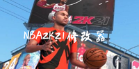 NBA2K21�޸���