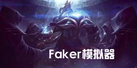fakerģ�������԰�