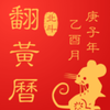 翻黄历v1.3.3 最新版