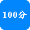 ��ҵ100�������v10.8.8 ���°�