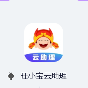 旺小宝云助理app 旺小宝云助理app
