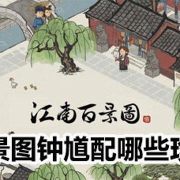 江南百景图钟馗珍宝搭配攻略 江南百景图钟馗珍宝怎么搭配 江南百景图钟馗珍宝搭配攻略 江南百景图钟馗珍宝怎么搭配