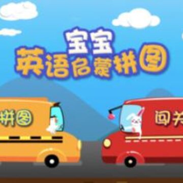 宝宝英语启蒙拼图app 宝宝英语启蒙拼图app