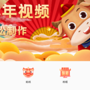 拜年视频制作大师app 拜年视频制作大师app