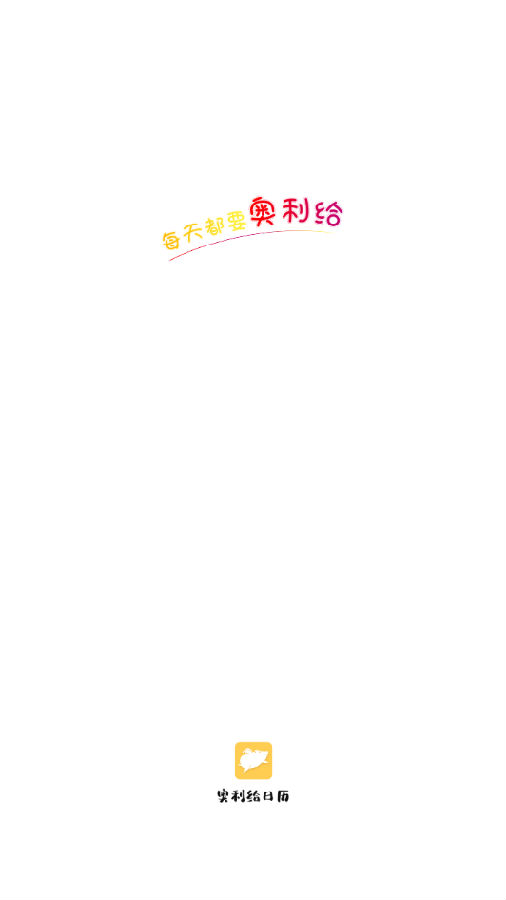 奥利给日历 奥利给日历