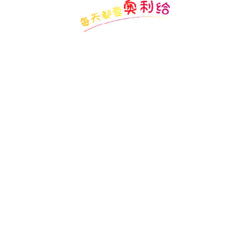 奥利给日历 奥利给日历