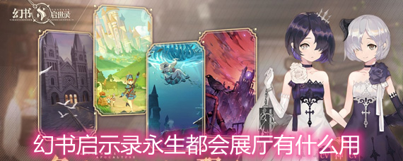 幻书启示录永生都会展厅有什么用 永生都会展厅书界奇物详解 幻书启示录永生都会展厅有什么用 永生都会展厅书界奇物详解