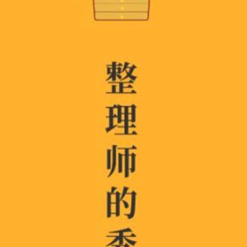 整秀app(整理收纳) 整秀app(整理收纳)