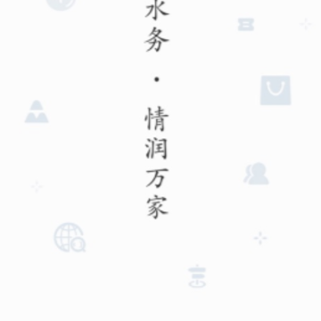 指尖水务ios版 指尖水务ios版
