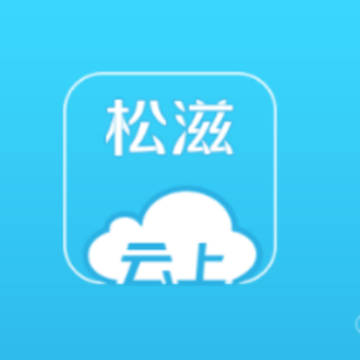 云上松滋app 云上松滋app