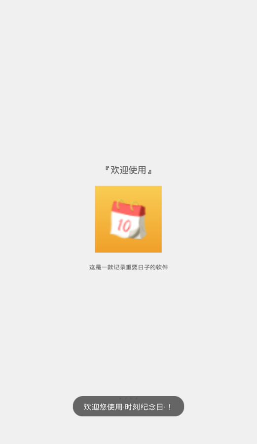 时刻纪念日 时刻纪念日