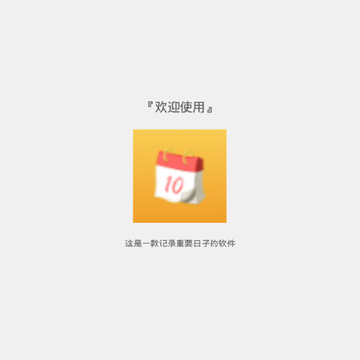 时刻纪念日 时刻纪念日