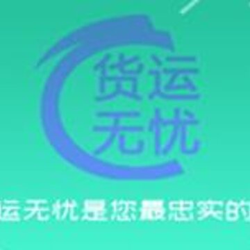 货运无忧app 货运无忧app