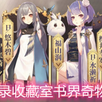幻书启世录收藏室书界奇物怎么升级 书界奇物升级顺序详解 幻书启世录收藏室书界奇物怎么升级 书界奇物升级顺序详解
