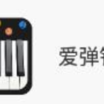 爱弹钢琴app 爱弹钢琴app