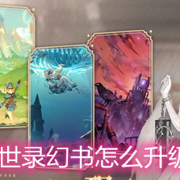 幻书启世录幻书怎么升级和升格 幻书升级和升格详解 幻书启世录幻书怎么升级和升格 幻书升级和升格详解