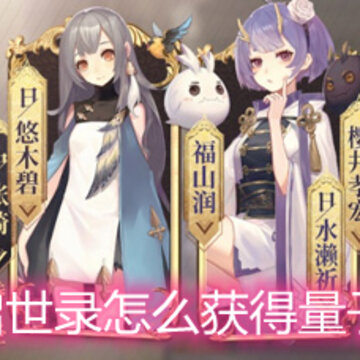 幻书启世录怎么获得量子骰子 量子骰子获取途径一览 幻书启世录怎么获得量子骰子 量子骰子获取途径一览