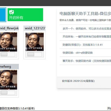 微信多开贴边聊天助手工具箱(防撤回) 微信多开贴边聊天助手工具箱(防撤回)
