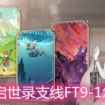 幻书启世录支线FT9-1怎么过 支线FT9-1打法攻略 幻书启世录支线FT9-1怎么过 支线FT9-1打法攻略