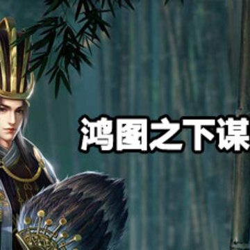 鸿图之下谋略作用 鸿图之下谋略使用攻略 鸿图之下谋略作用 鸿图之下谋略使用攻略