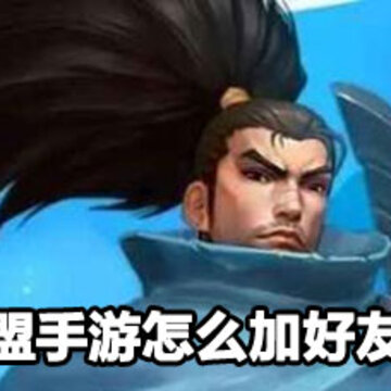 英雄联盟手游怎么加好友 英雄联盟手游加好友方法 英雄联盟手游怎么加好友 英雄联盟手游加好友方法