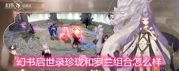 幻书启世录珍珑和罗兰组合怎么样 珍珑和罗兰组合解析 幻书启世录珍珑和罗兰组合怎么样 珍珑和罗兰组合解析