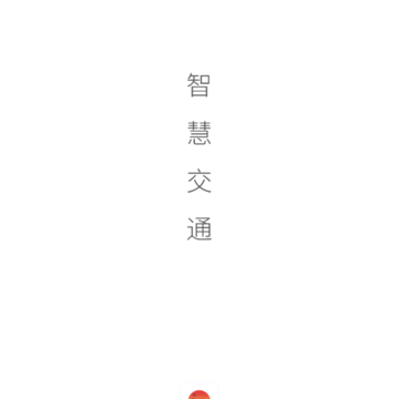 岚山智慧交通 岚山智慧交通