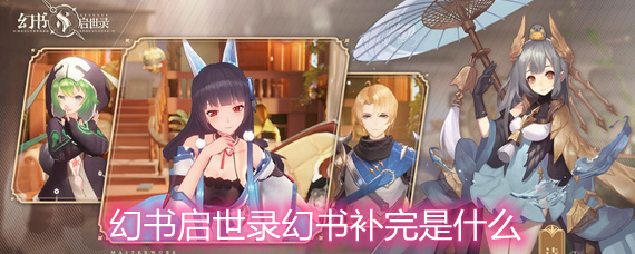 ��������¼���鲹����ʲô ���鲹����ϸ����