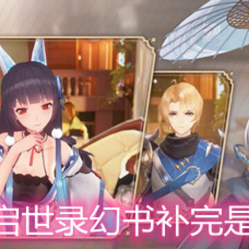 幻书启世录幻书补完是什么 幻书补完详细解析 幻书启世录幻书补完是什么 幻书补完详细解析