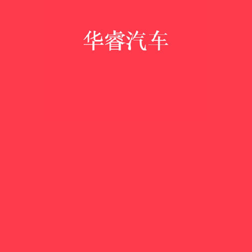 华睿汽车app 华睿汽车app