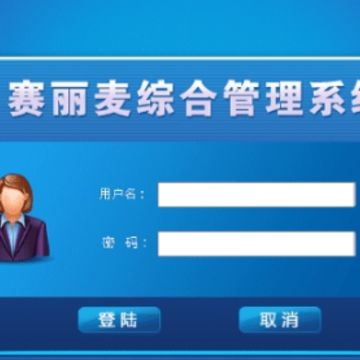 赛丽麦进销存软件 赛丽麦进销存软件