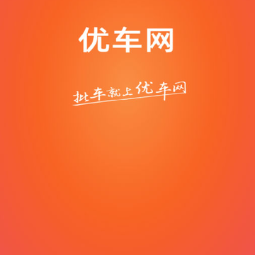 优车网app 优车网app